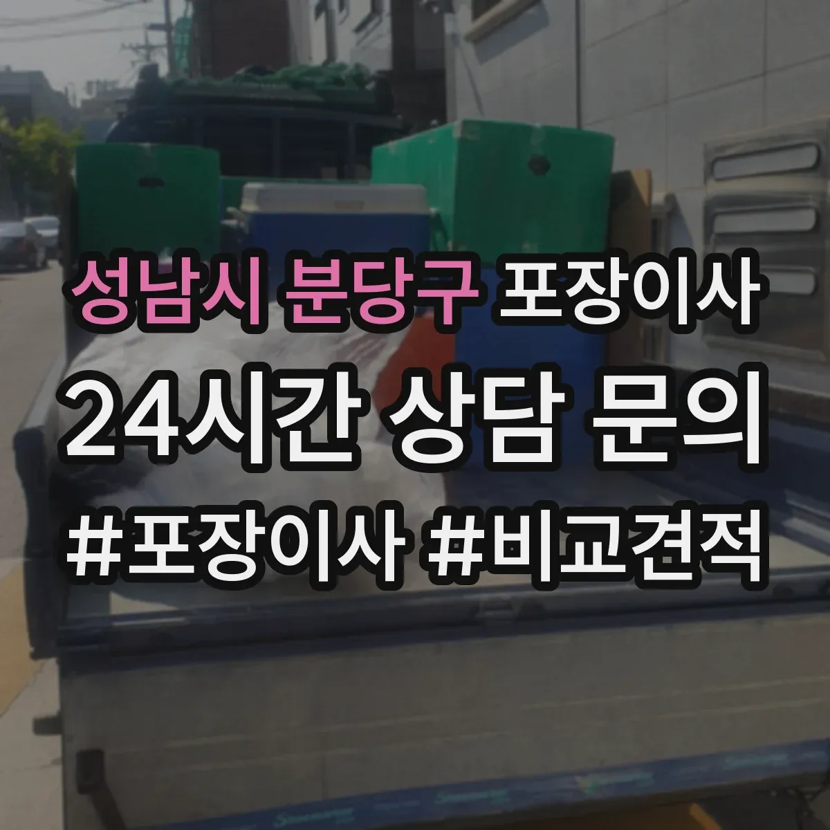 성남시 분당구 포장이사
