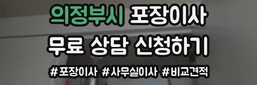 의정부시 포장이사