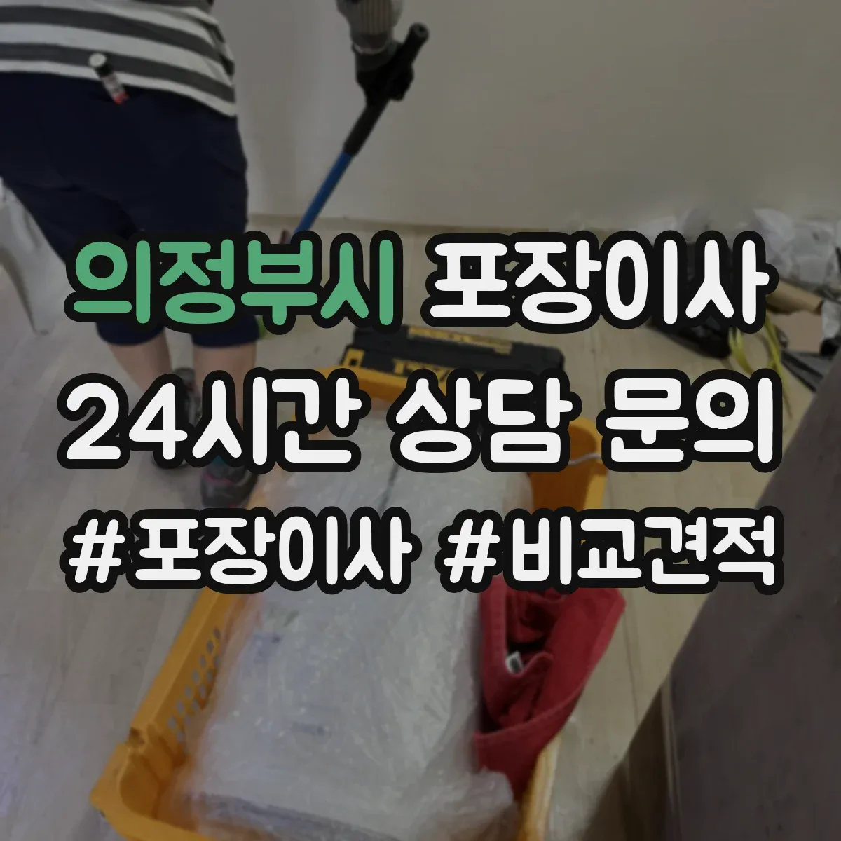 의정부시 포장이사