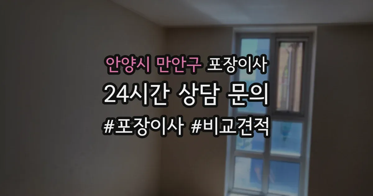 안양시 만안구 포장이사