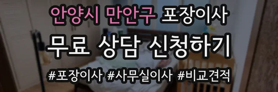 안양시 만안구 포장이사