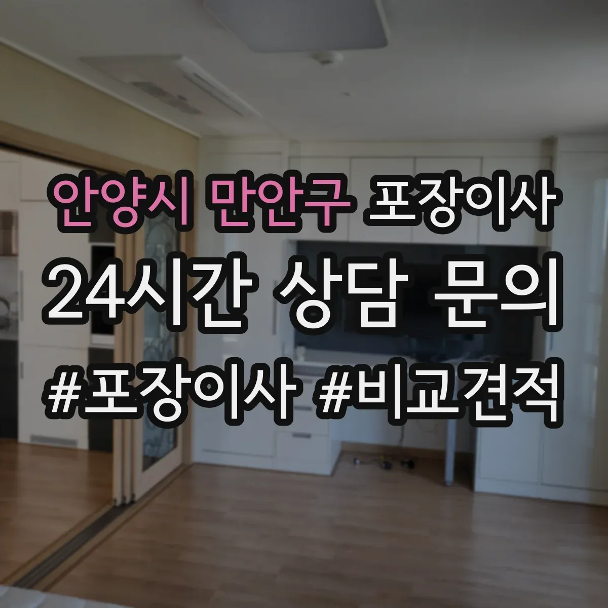 안양시 만안구 포장이사