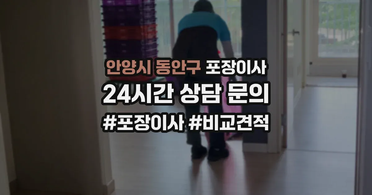 안양시 동안구 포장이사