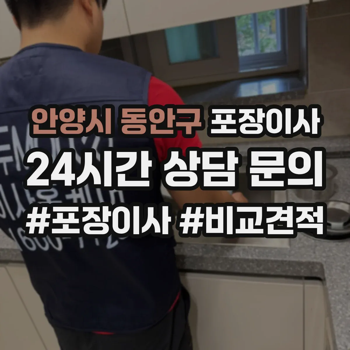 안양시 동안구 포장이사