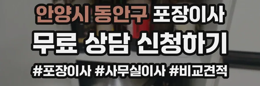 안양시 동안구 포장이사