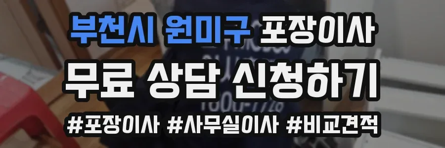 부천시 원미구 포장이사