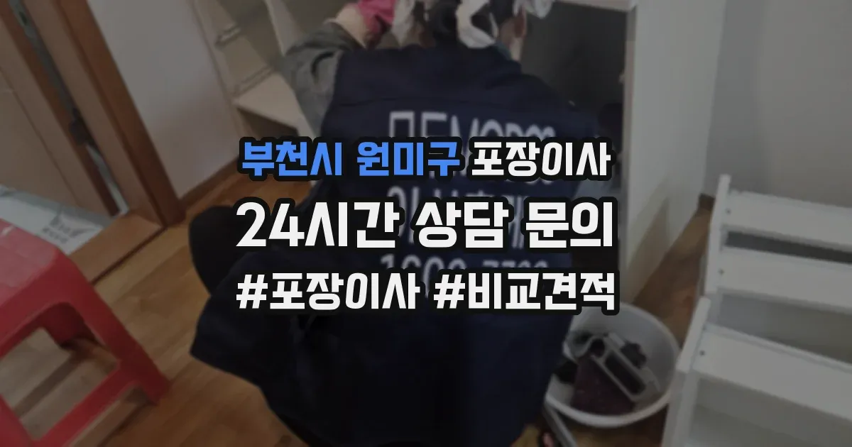 부천시 원미구 포장이사