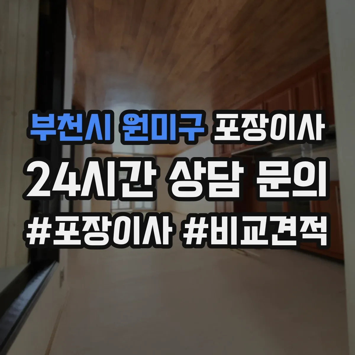 부천시 원미구 포장이사