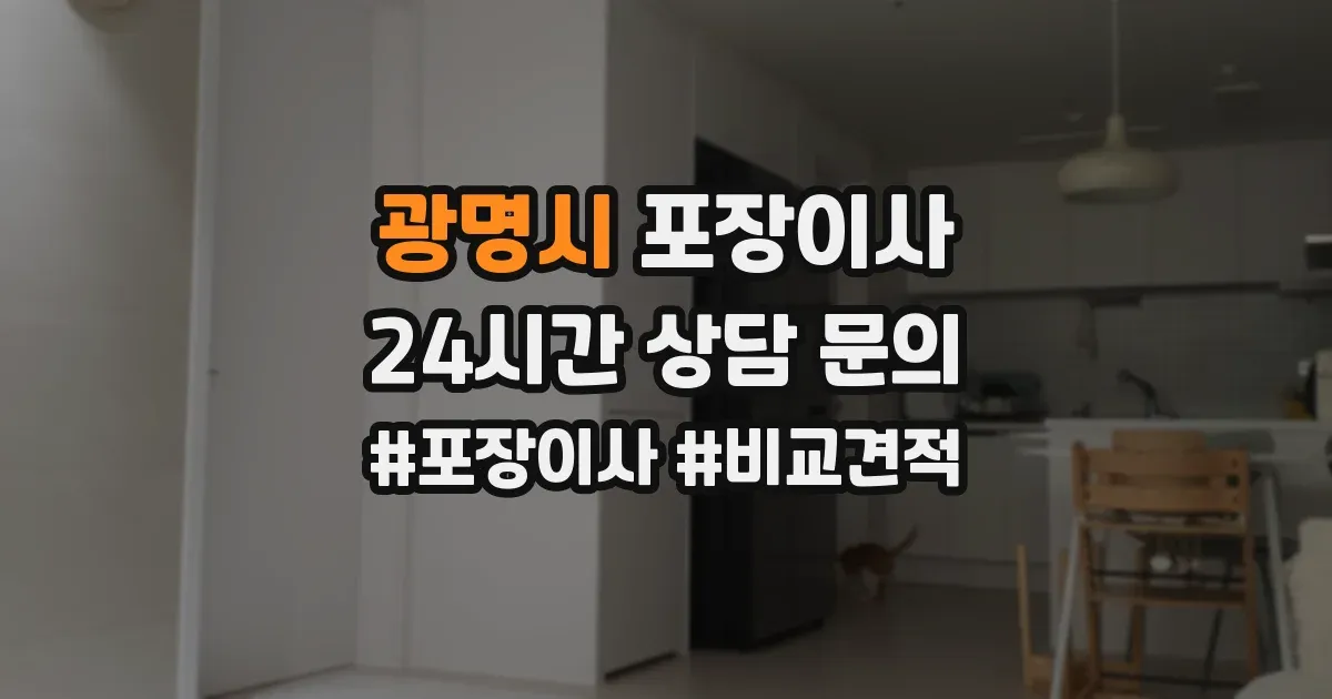 광명시 포장이사