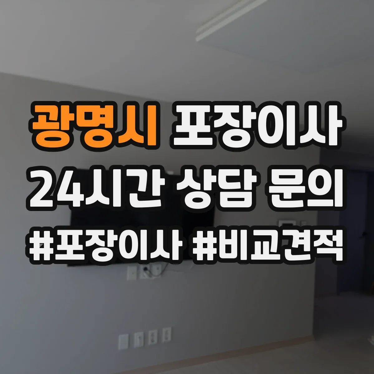 광명시 포장이사