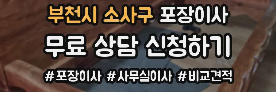 부천시 소사구 포장이사