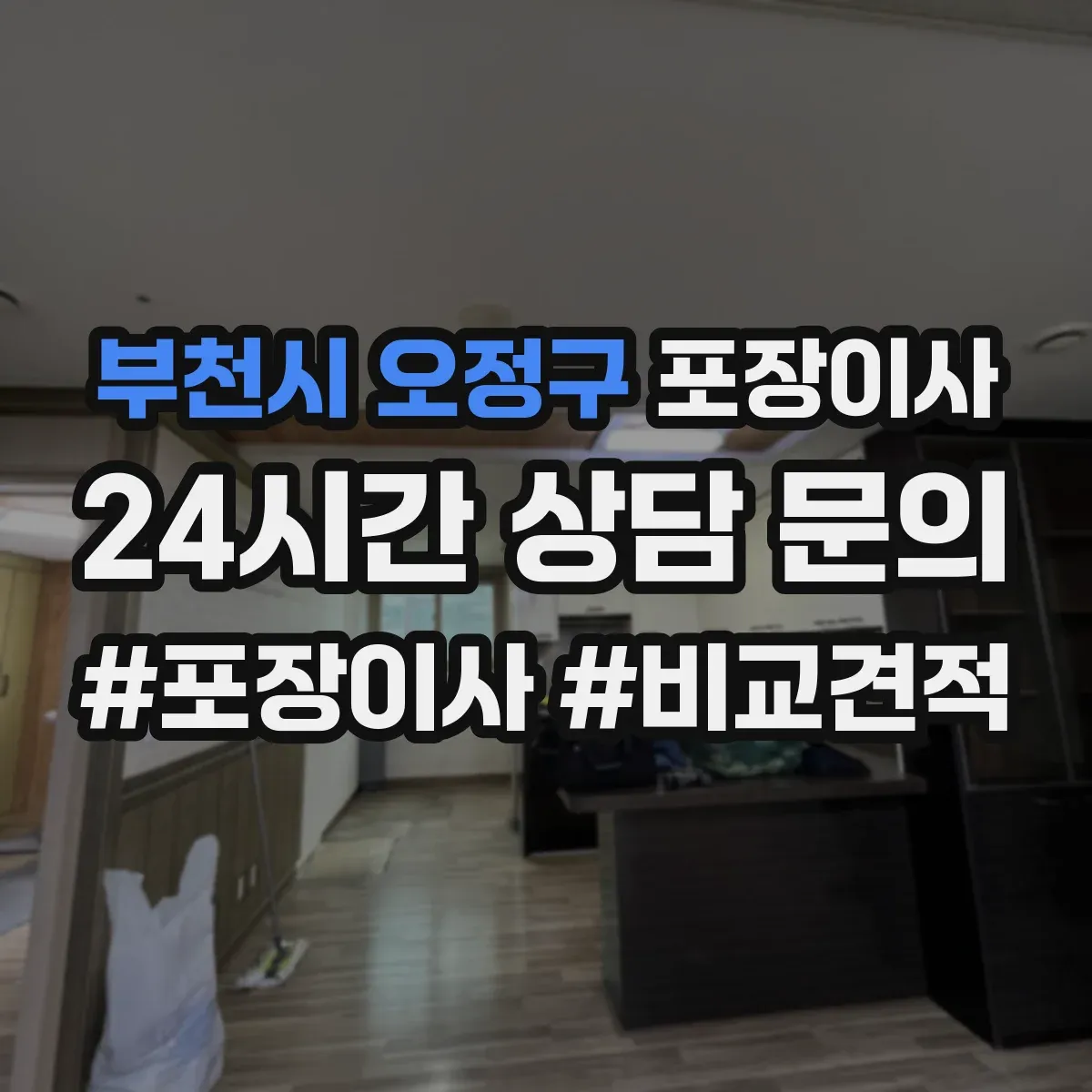 부천시 오정구 포장이사 이사짐 종류별(의류·서적·문서) 포장 범위 확인