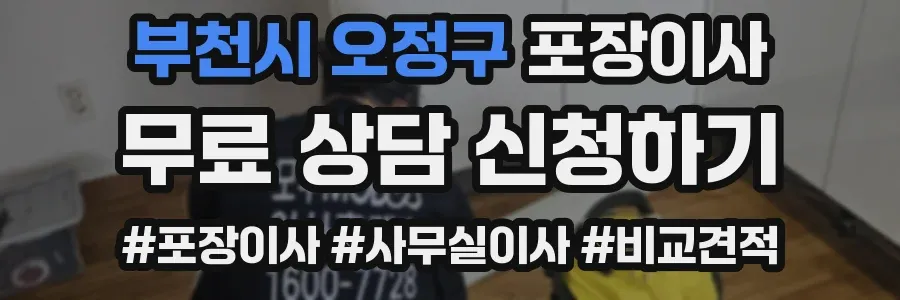 부천시 오정구 포장이사
