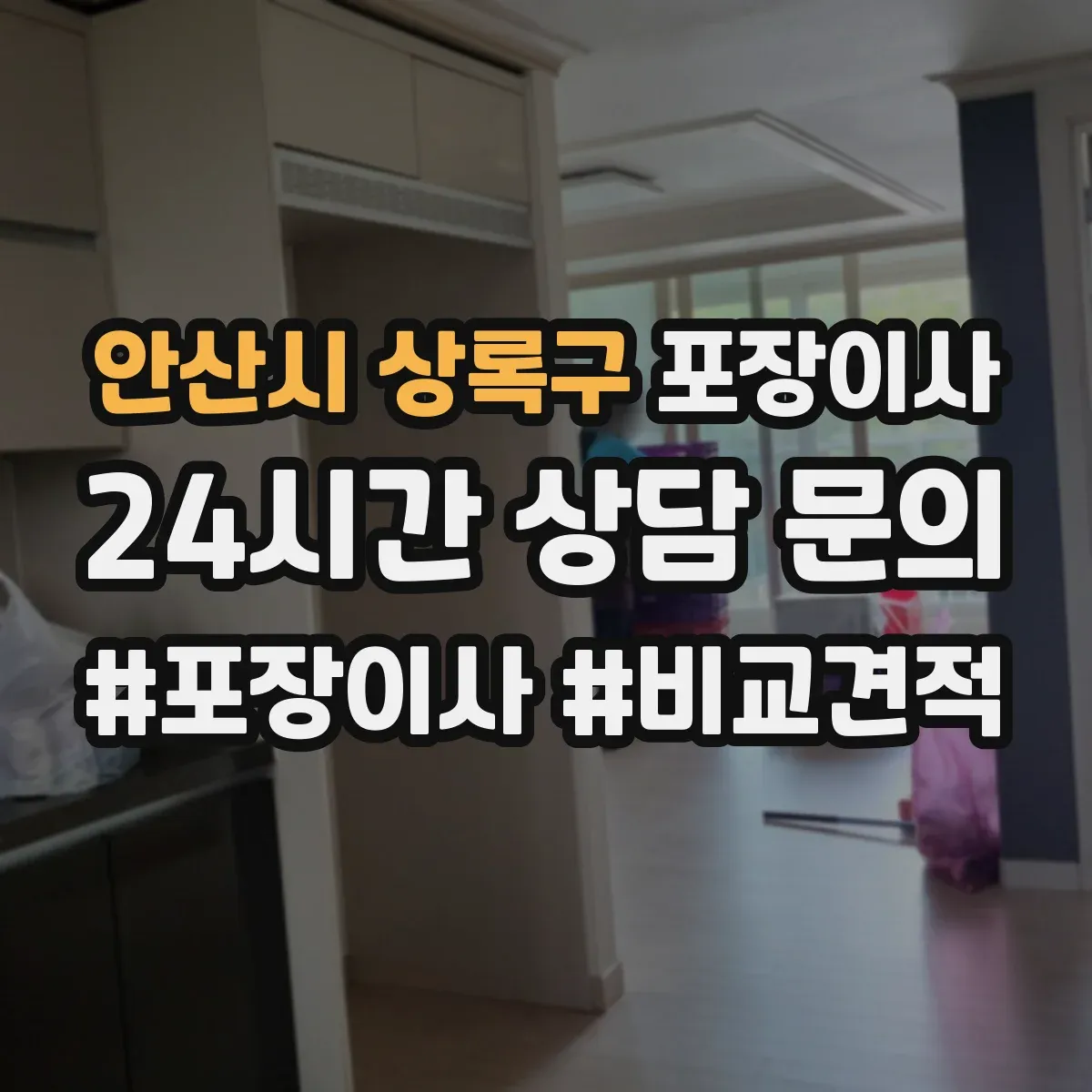 안산시 상록구 포장이사 장판·벽 손상 없이 분해하는 작업 범위
