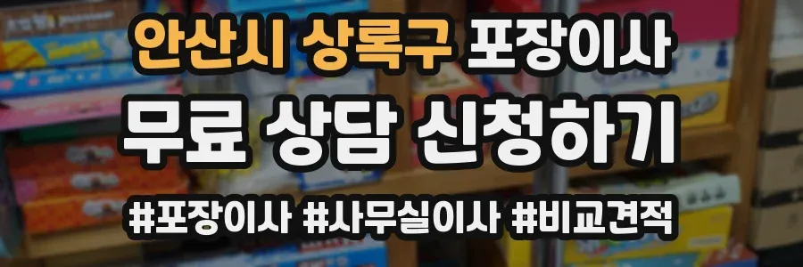 안산시 상록구 포장이사