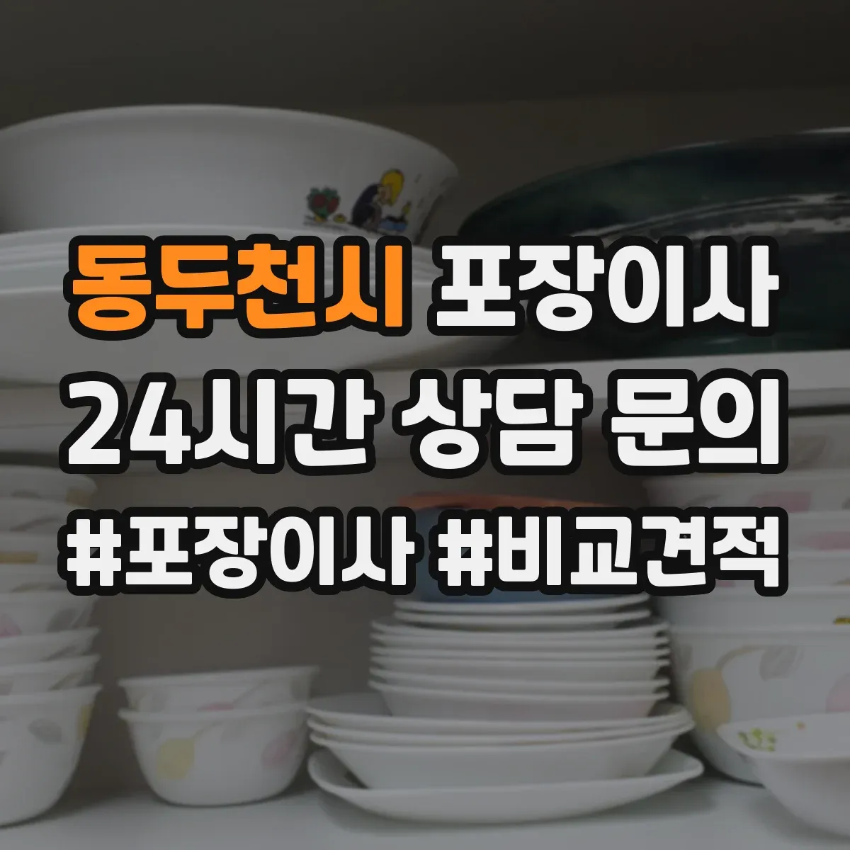 동두천시 포장이사 엘리베이터 없는 경우 짐 이동 동선 설계 팁