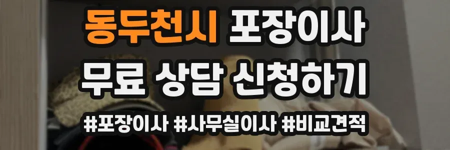 동두천시 포장이사