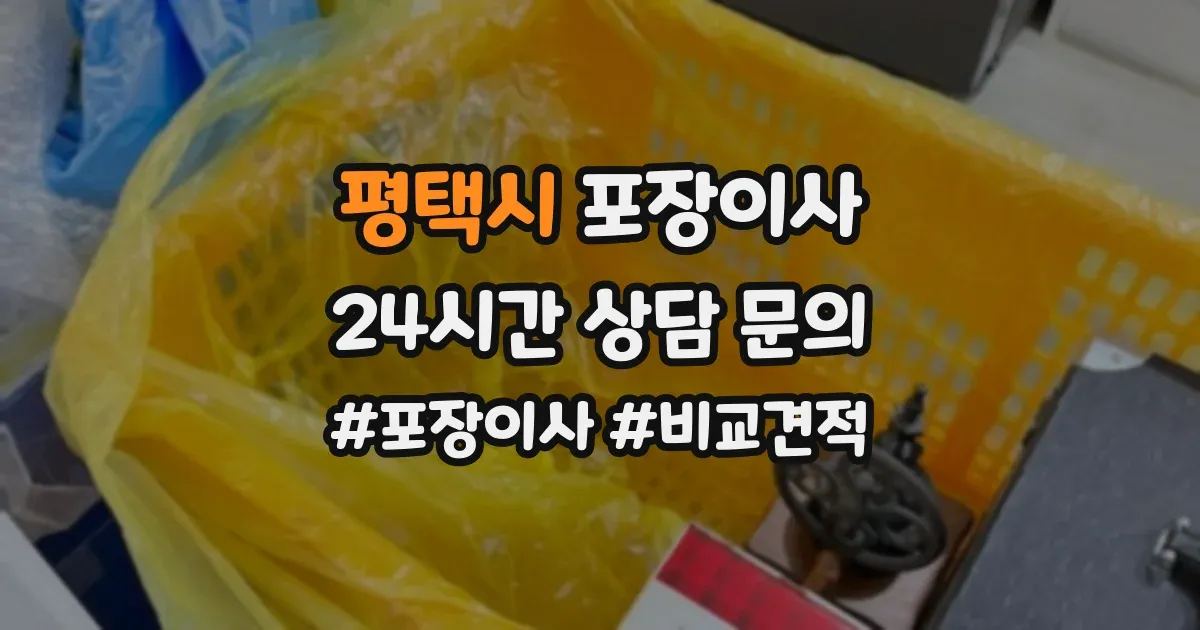평택시 포장이사