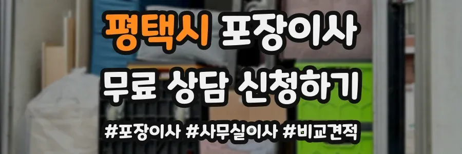 평택시 포장이사