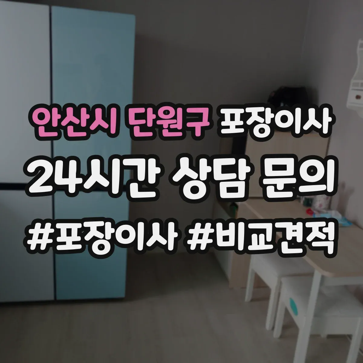 안산시 단원구 포장이사 전자제품 포함 가구 분해·조립 처리 범위