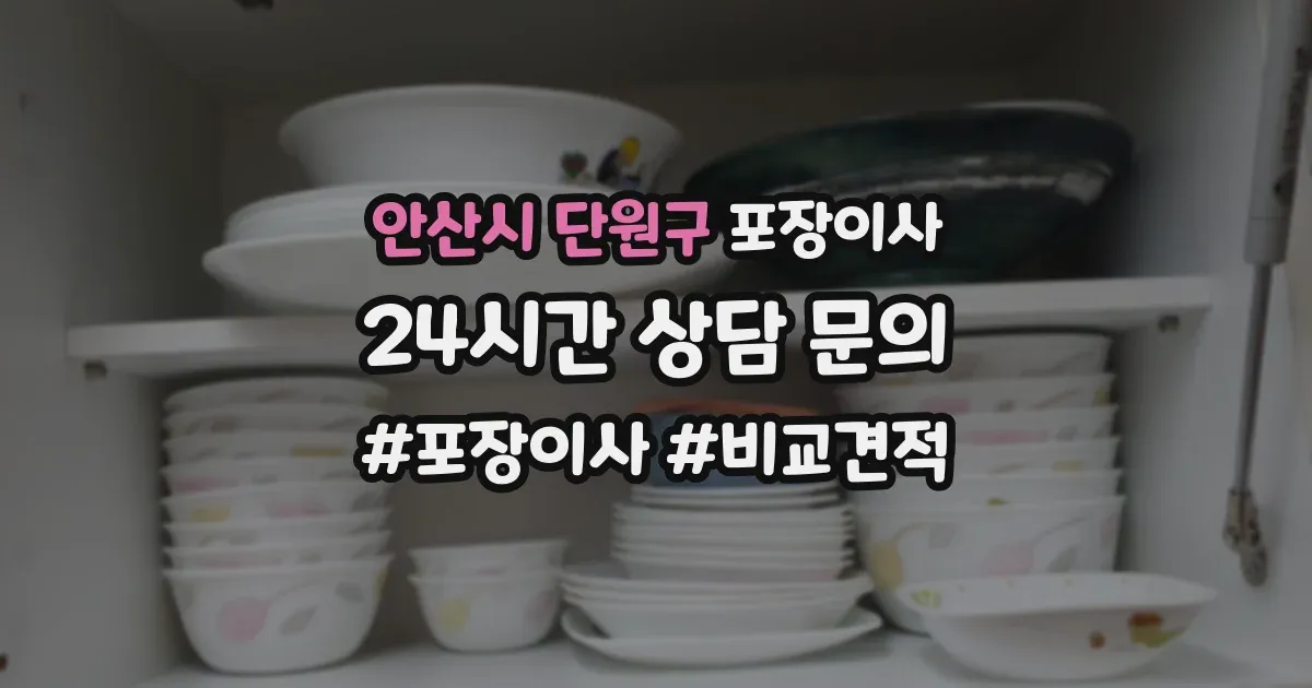 안산시 단원구 포장이사