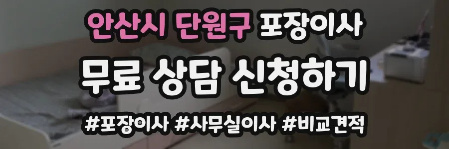 안산시 단원구 포장이사