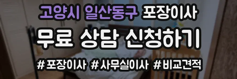 고양시 일산동구 포장이사