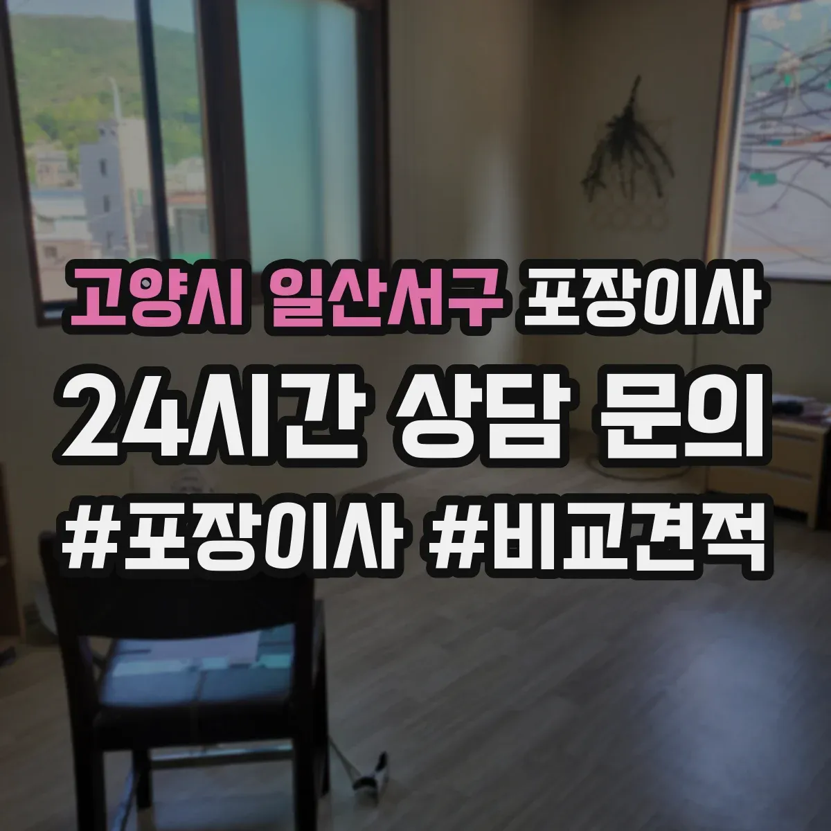 고양시 일산서구 포장이사 긴 거리 운송 대비 포장 재질 내구성 점검