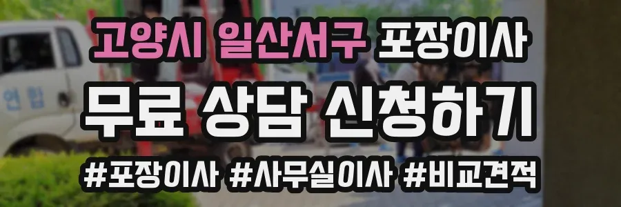 고양시 일산서구 포장이사