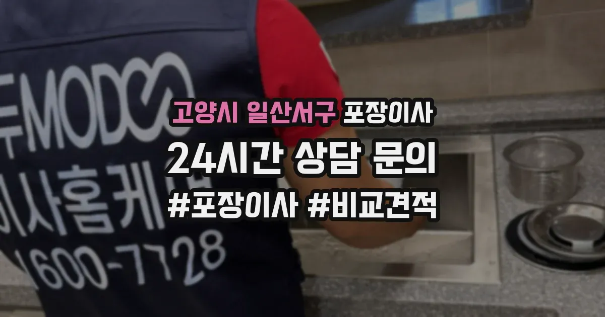 고양시 일산서구 포장이사