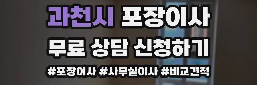 과천시 포장이사