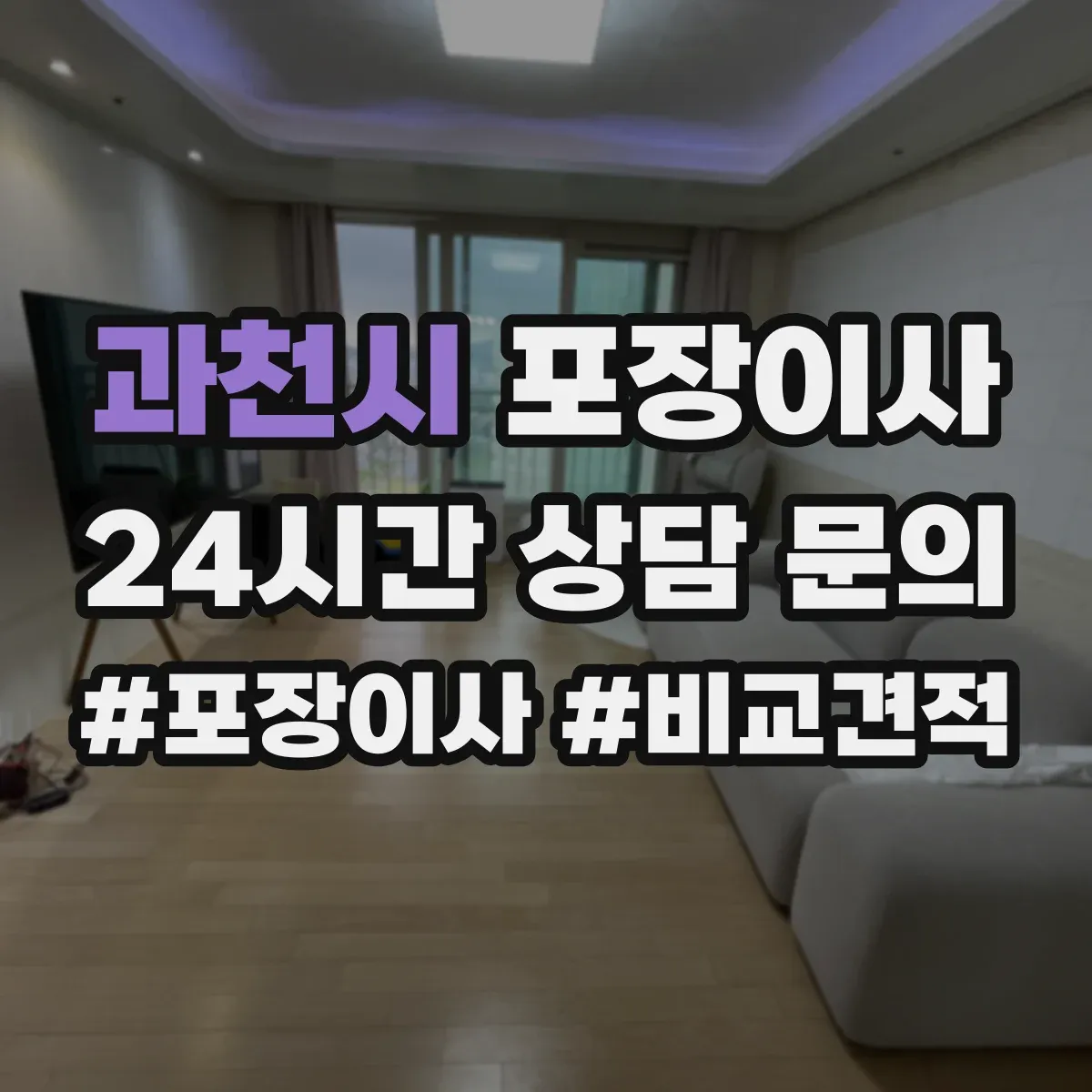 과천시 포장이사