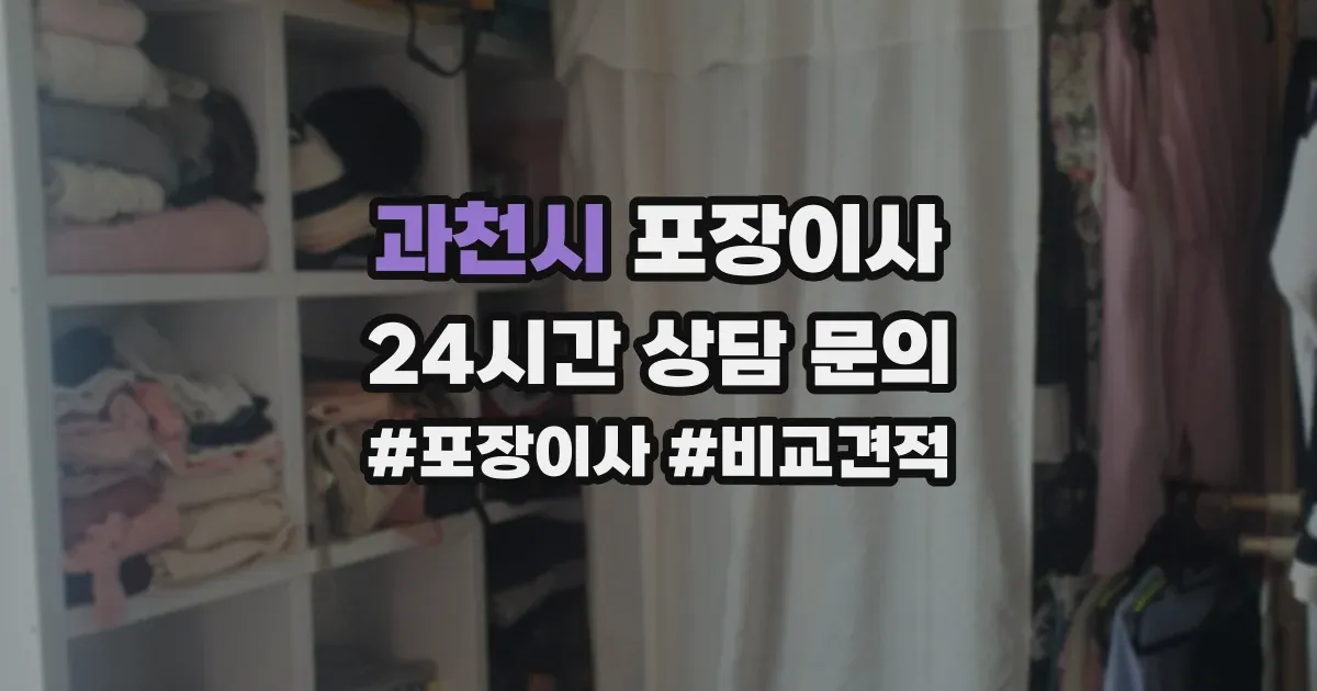 과천시 포장이사