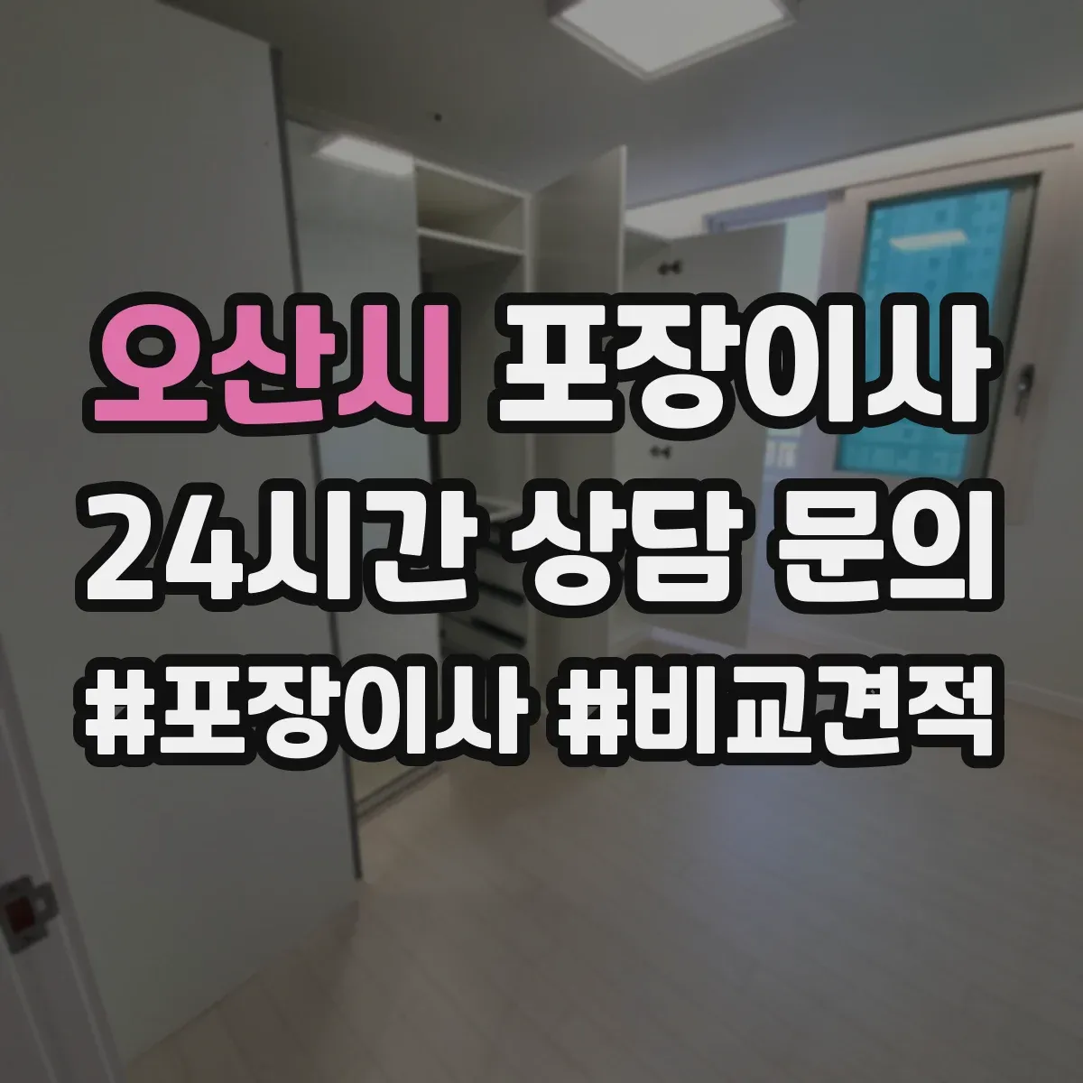 오산시 포장이사