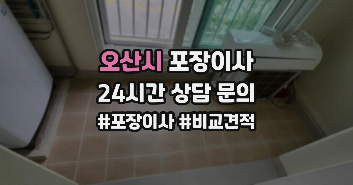 오산시 포장이사