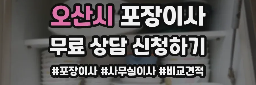 오산시 포장이사