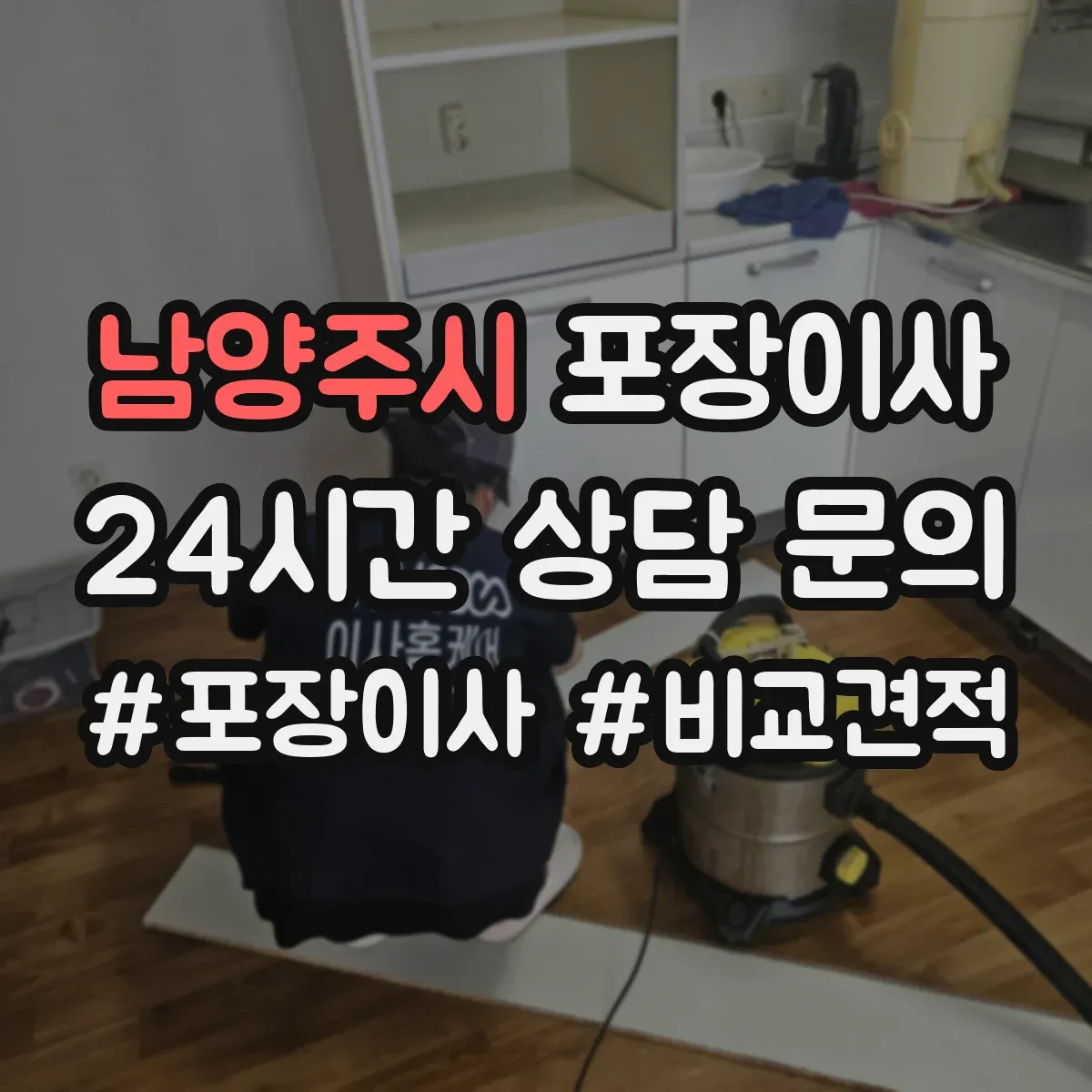 남양주시 포장이사