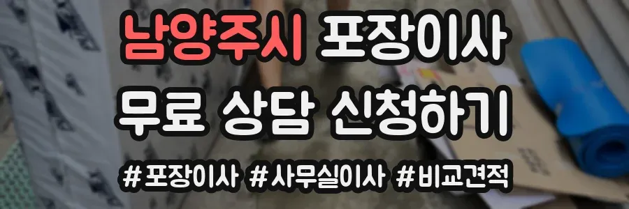 남양주시 포장이사