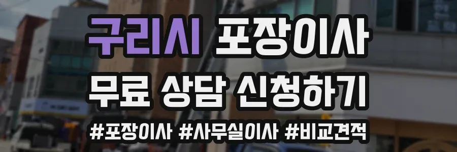 구리시 포장이사