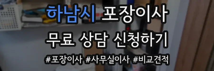 하남시 포장이사