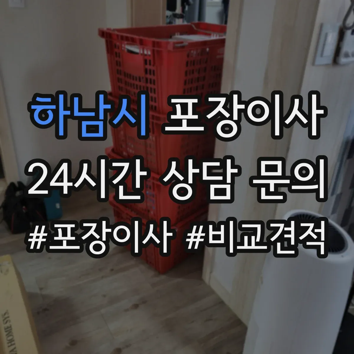 하남시 포장이사