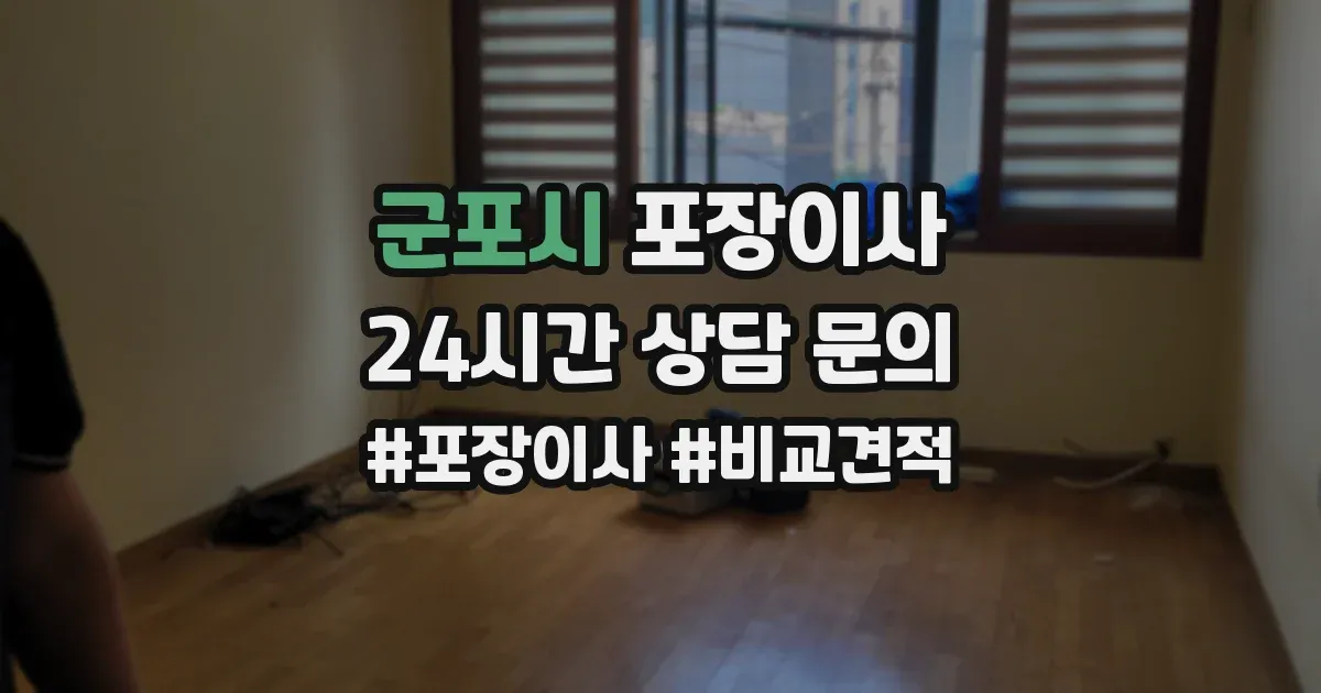 군포시 포장이사