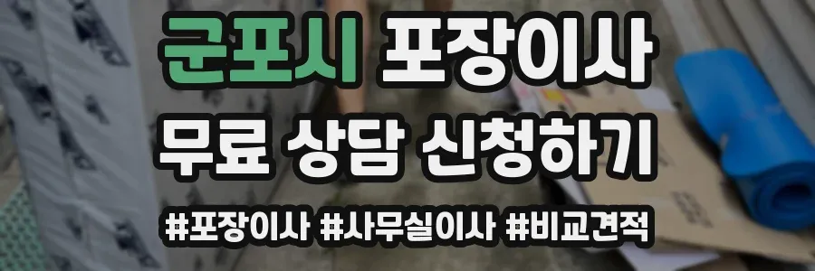 군포시 포장이사