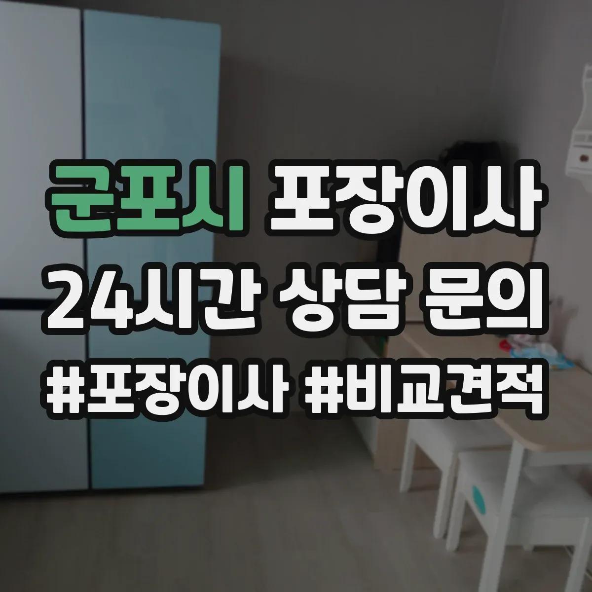 군포시 포장이사