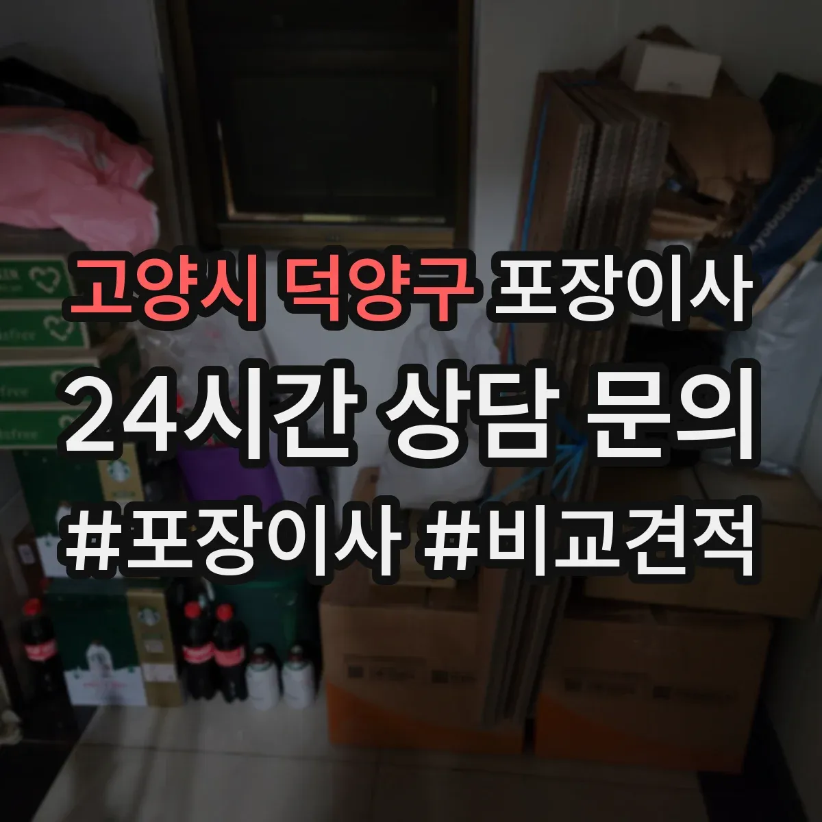 고양시 덕양구 포장이사