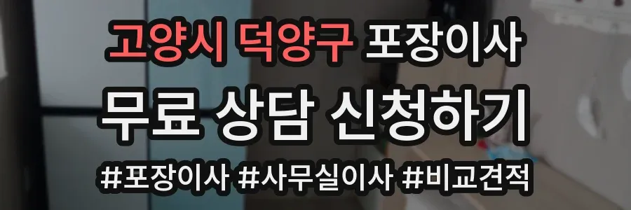고양시 덕양구 포장이사