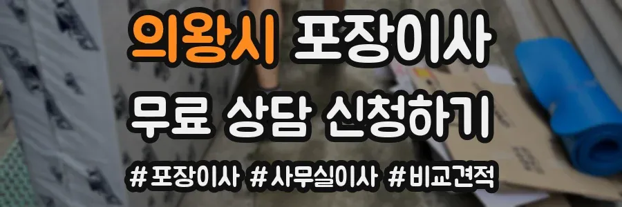 의왕시 포장이사