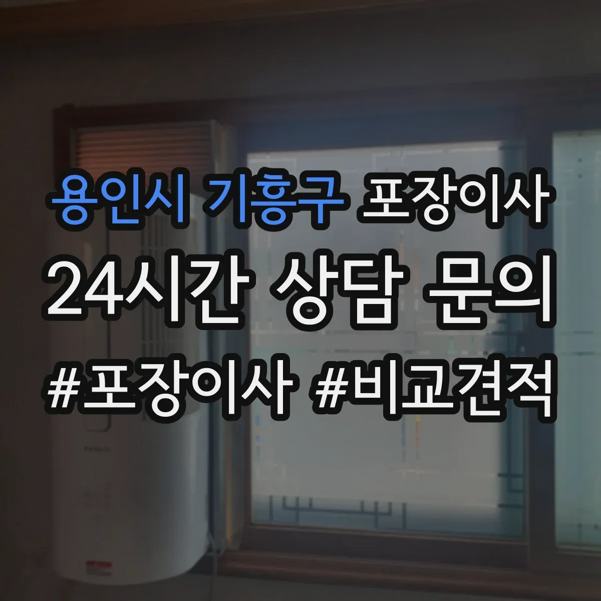 용인시 기흥구 포장이사 계절별 박스 크기와 테이프 사용 기준