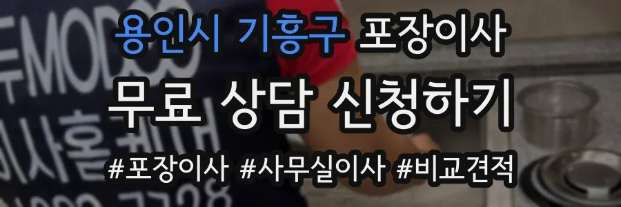 용인시 기흥구 포장이사