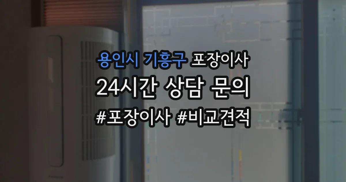 용인시 기흥구 포장이사